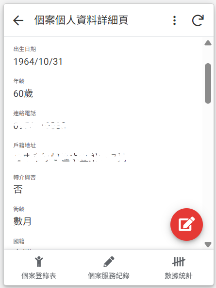 個案個人資料詳細頁，包含出生日期、年齡、聯絡方式與戶籍地址等