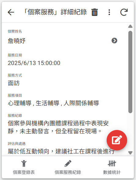個案服務詳細紀錄，包含服務日期、方式、項目、紀錄與評估處遇