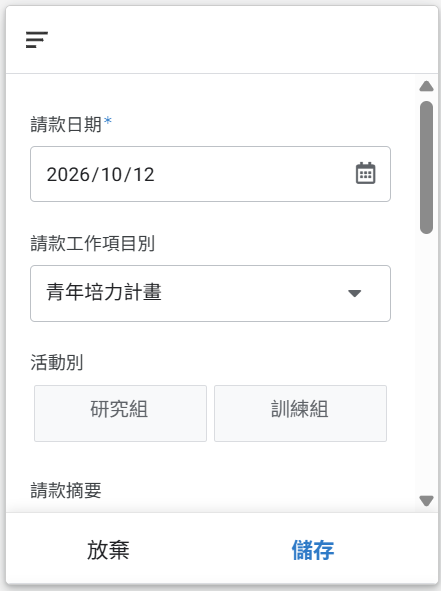 請款申請表單，填寫請款日期、請款工作項目別與活動別