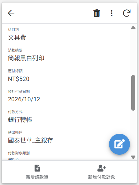 請款明細，包含科目別、請款摘要、應付總額、預計付款日與付款方式