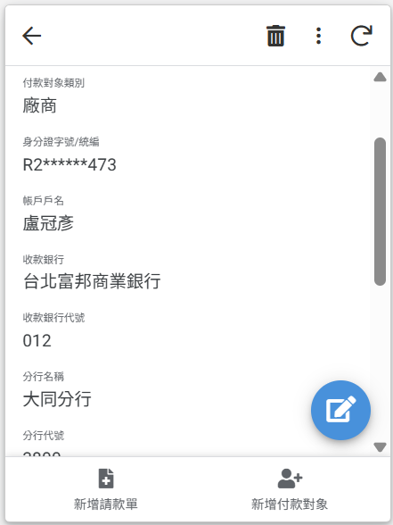 付款對象資料，記錄收款銀行與分行資訊