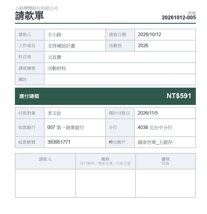 產生的請款單 PDF，含請款人、複核與審核欄位，可印出紙本