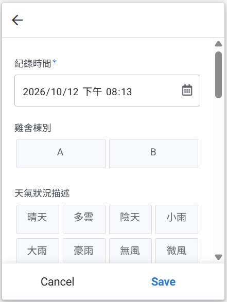 新增紀錄表單，填寫紀錄時間、雞舍棟別與天氣狀況